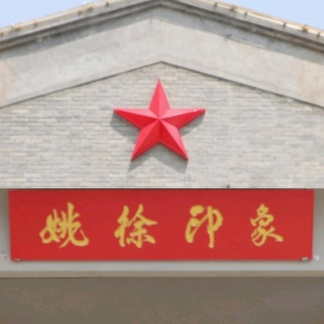 姚徐印象生态庄园-采摘农家乐团建聚会烧烤