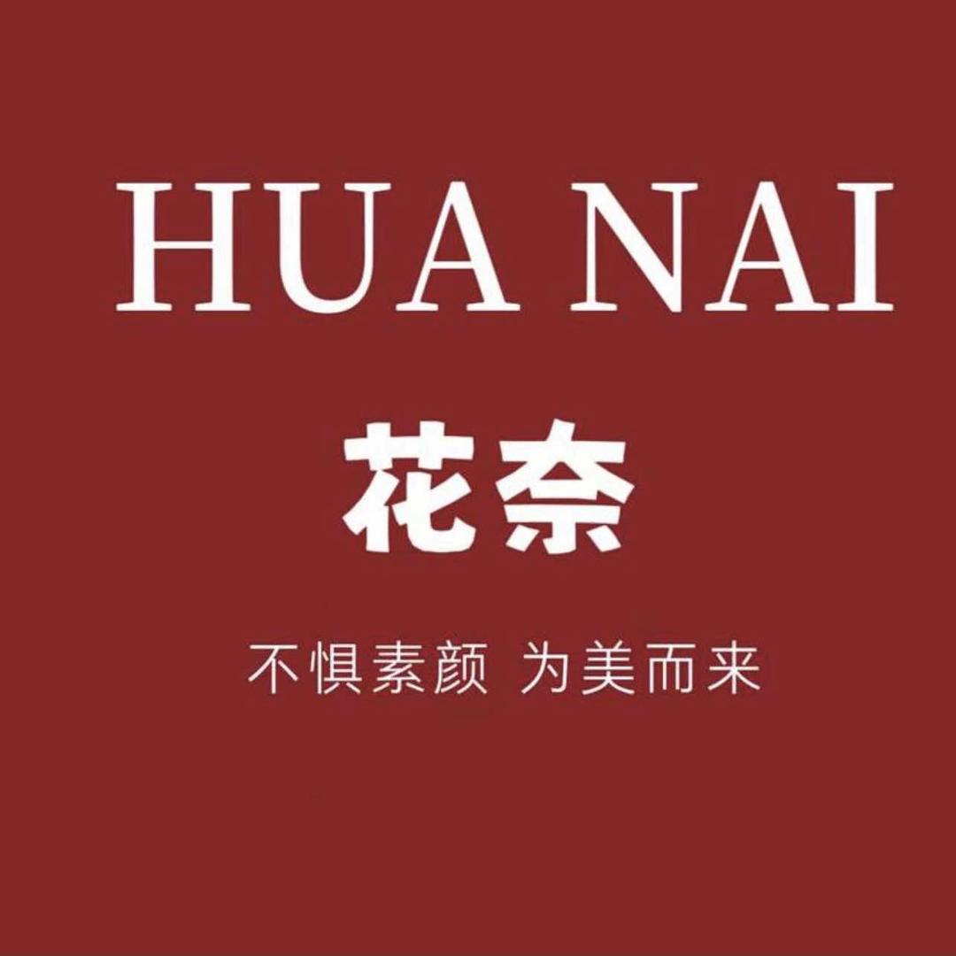 花奈定制设计美睫半永久