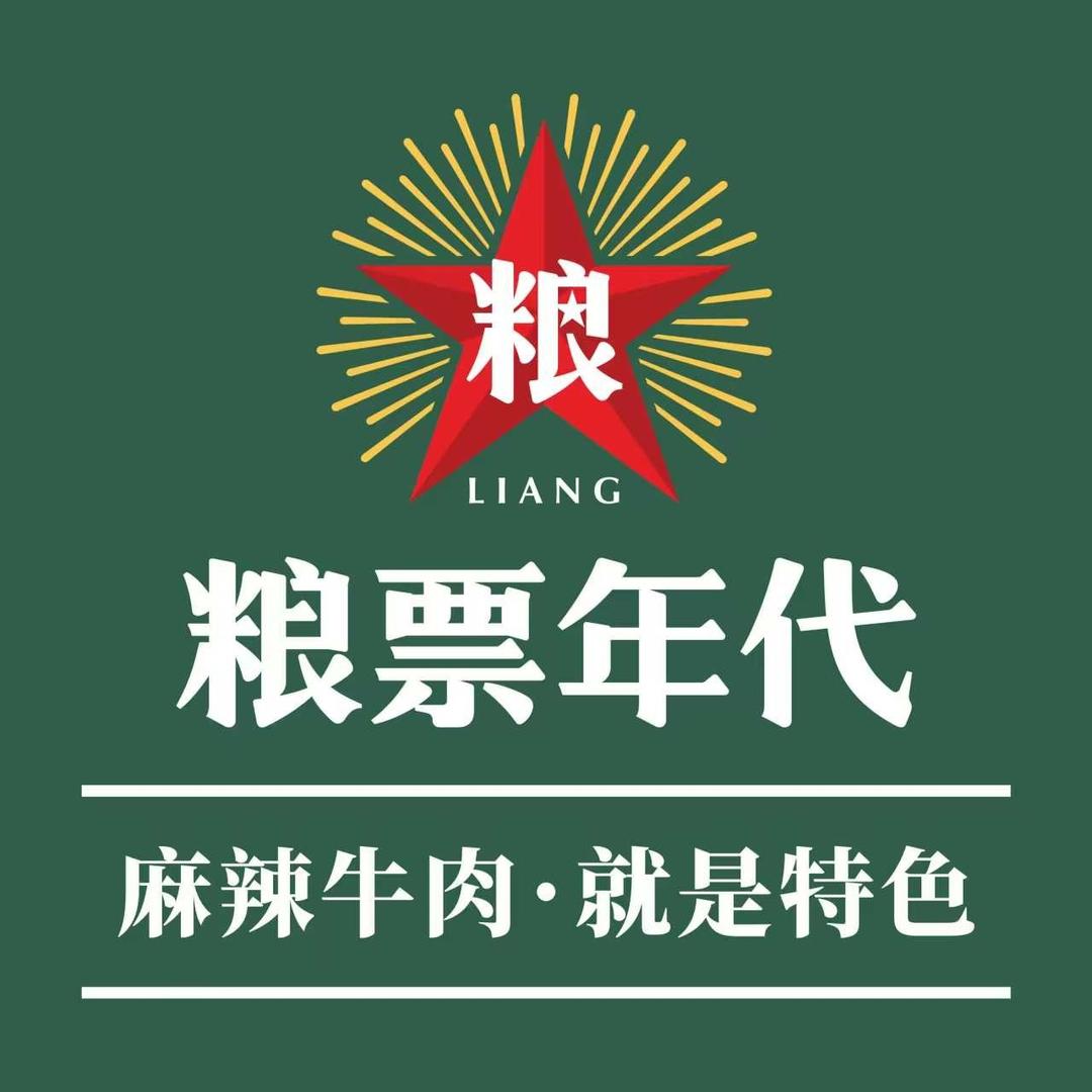 粮票年代串串香(宠粉)