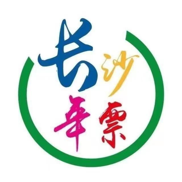 长沙年票