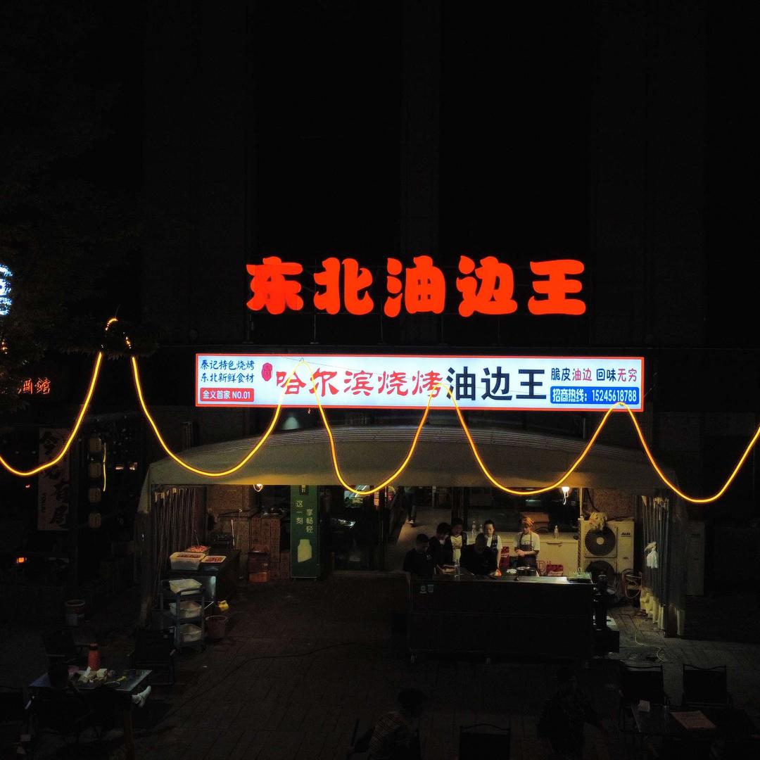 秦记东北油边王烧烤