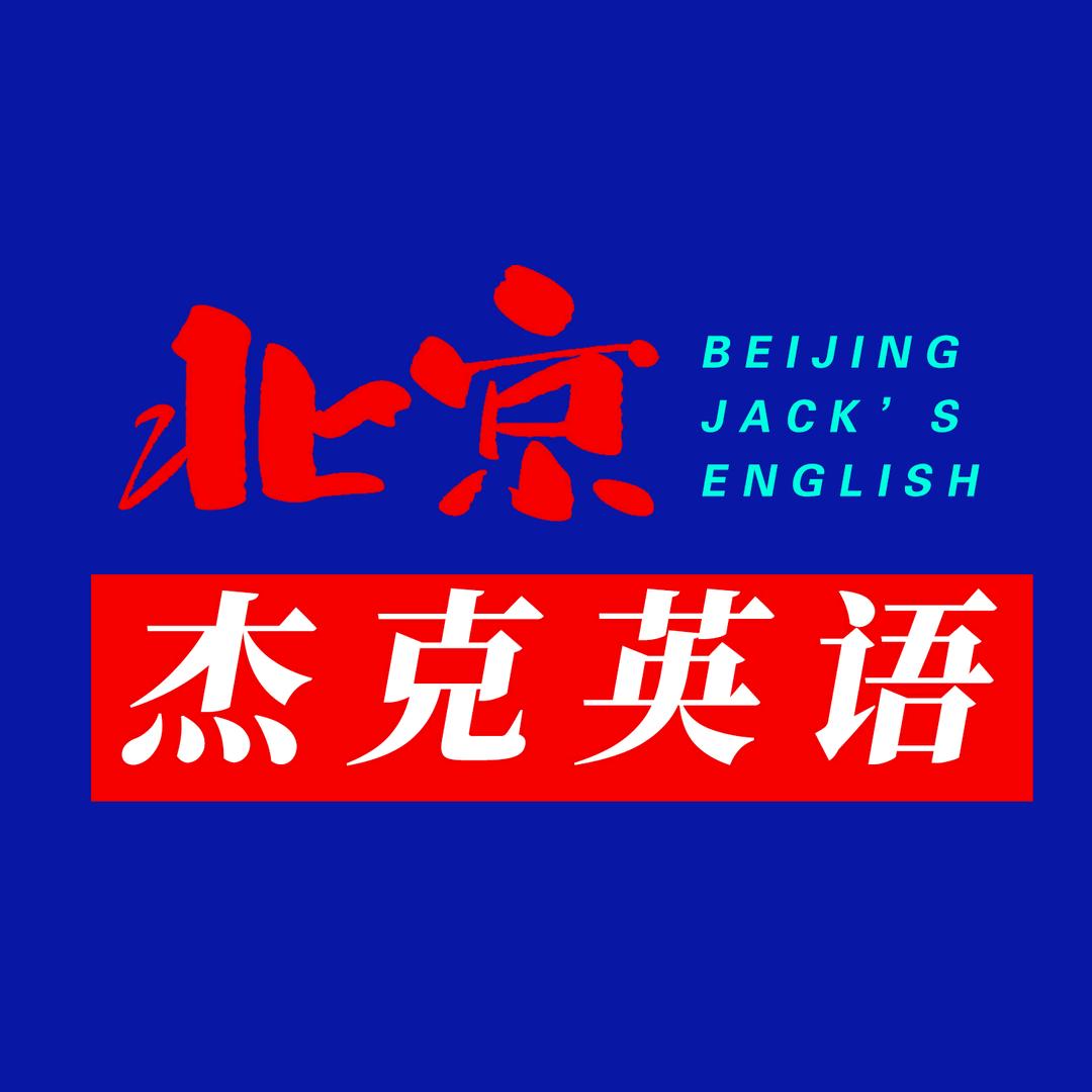 杰克英语官方号