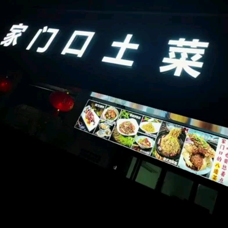 家门口土菜-家伟