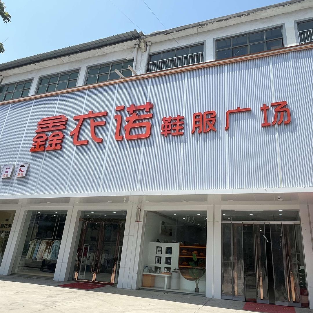 板桥镇 鑫衣诺鞋服广场