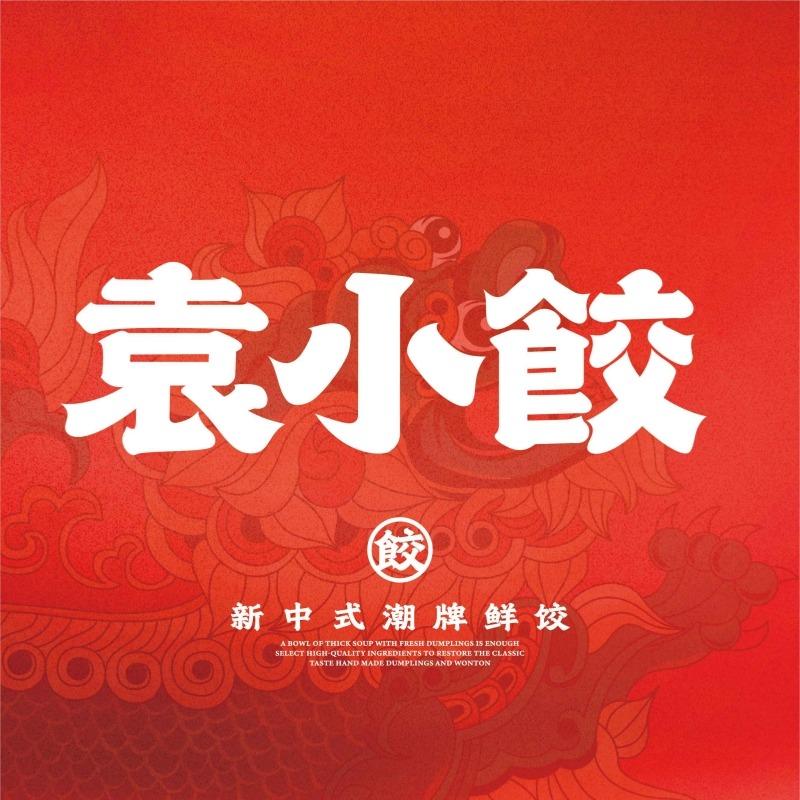 袁小饺潮汕姣福利直播号