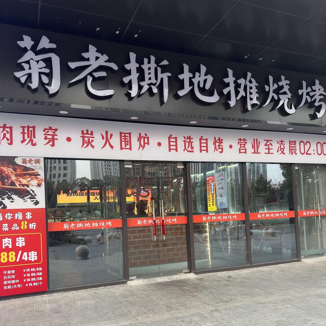菊老撕地摊烧烤