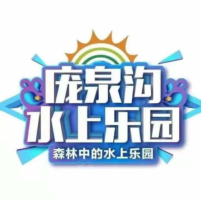 庞泉沟水上乐园