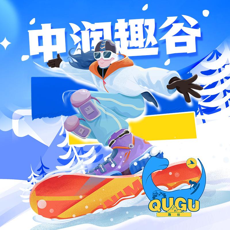 中润趣谷四季滑雪场（武汉店）