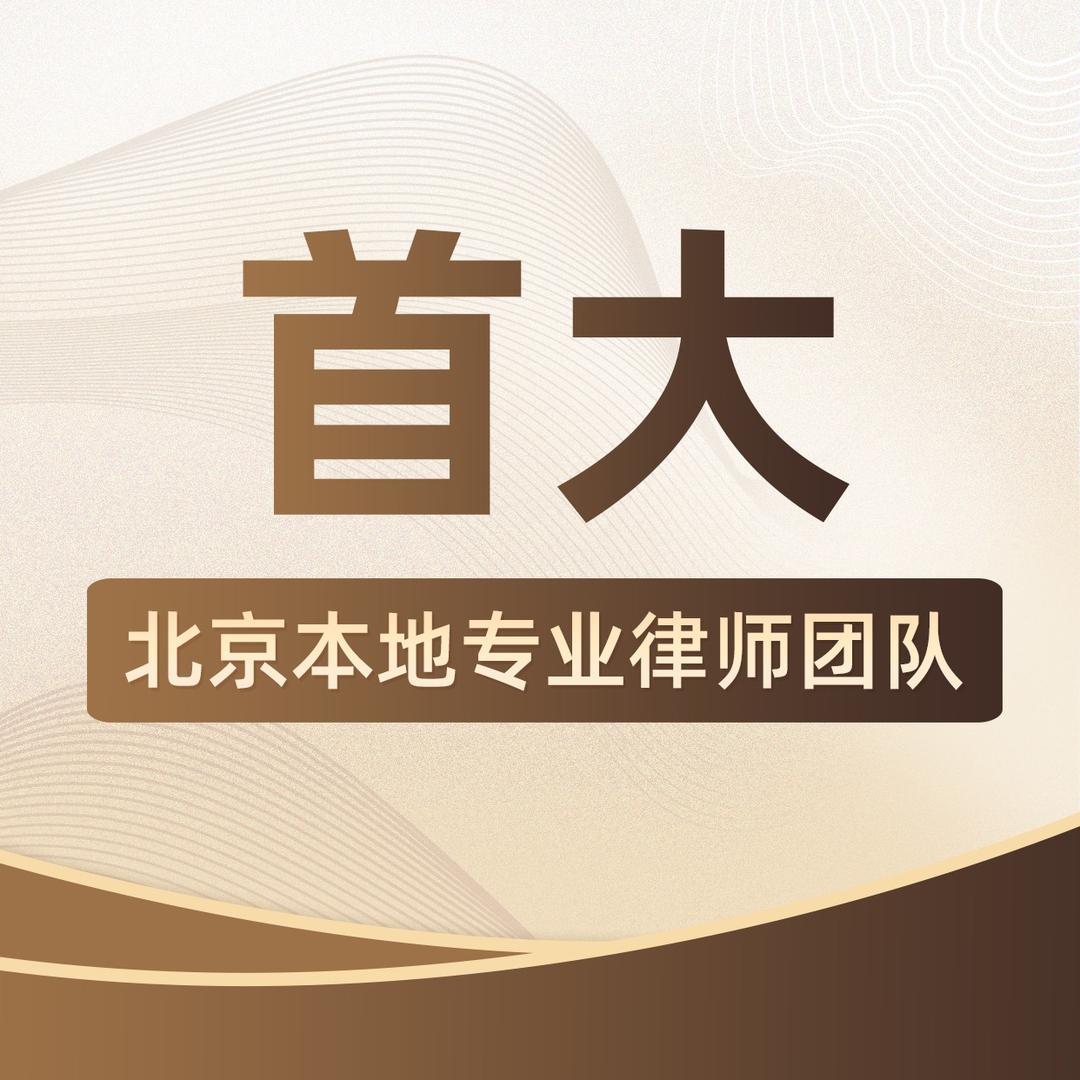 首大（北京）律师事务所