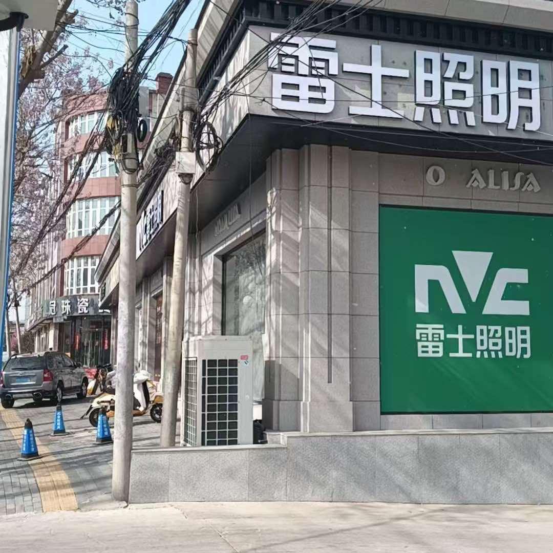 三河雷士照明旗舰店