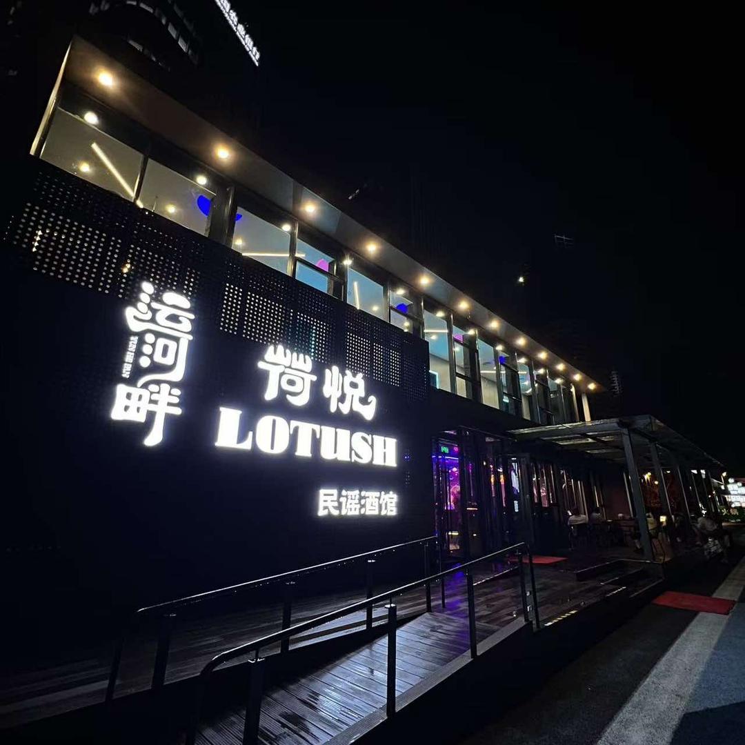 运河畔·荷悦民谣酒馆官方号
