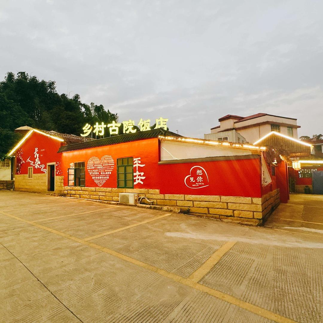乡村古院饭店
