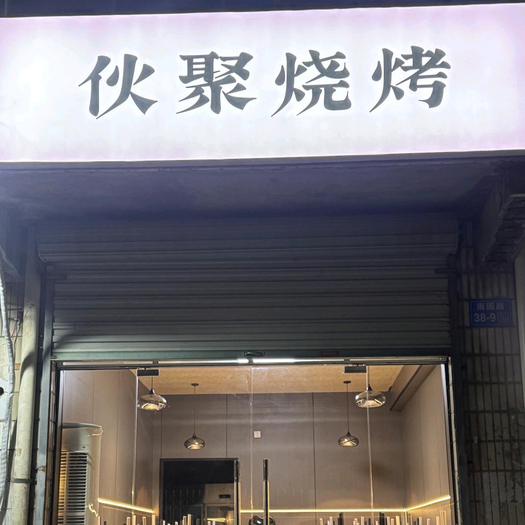 伙聚烧烤