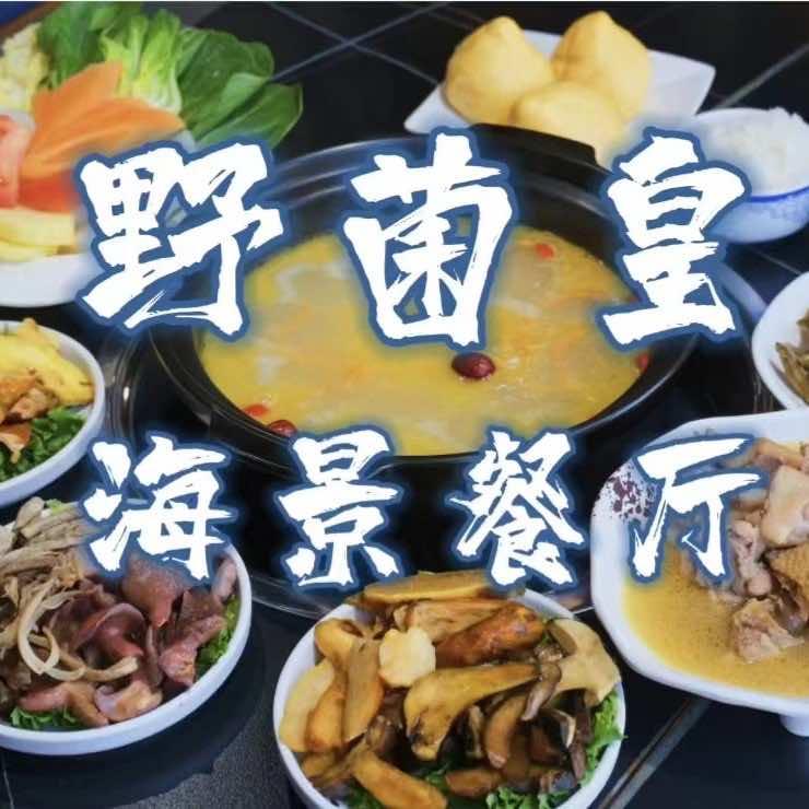野菌皇海景餐厅