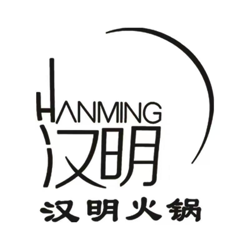 汉明火锅