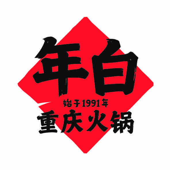 年白重庆火锅（青岛店）
