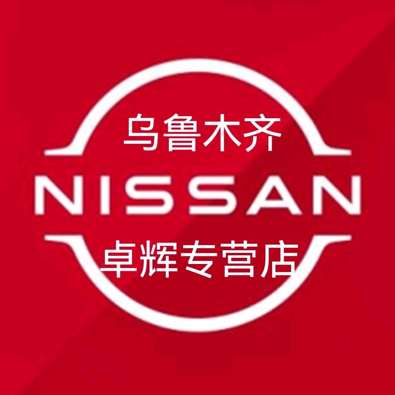 东风日产新疆一号店