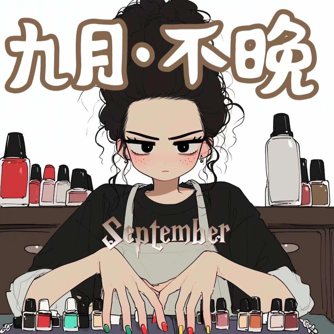 九月不晚美甲工作坊