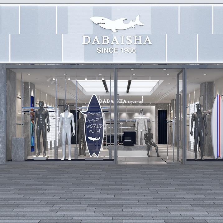 安宁市大白鲨服装店