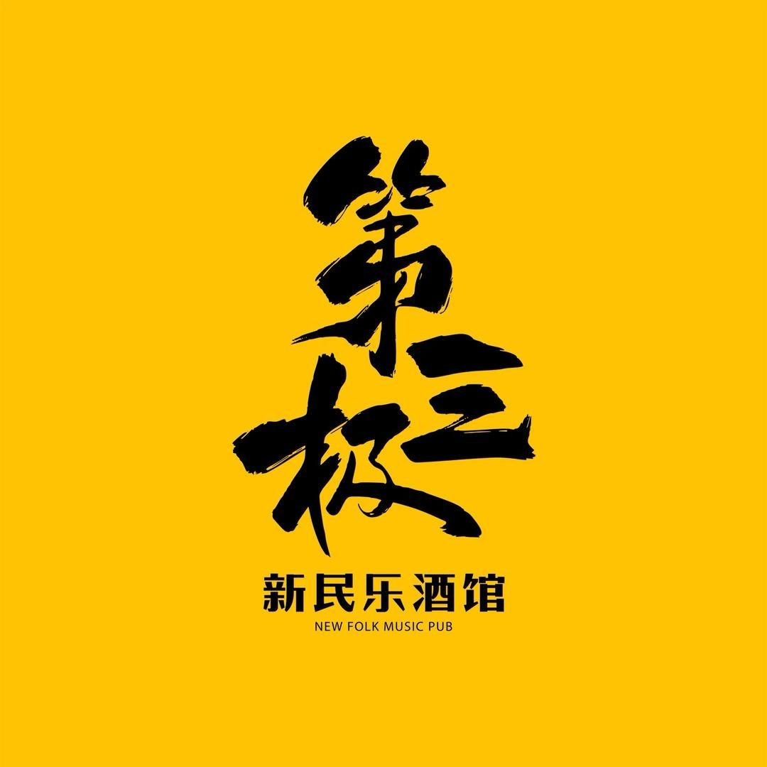 第三极新民乐酒馆（成都店）