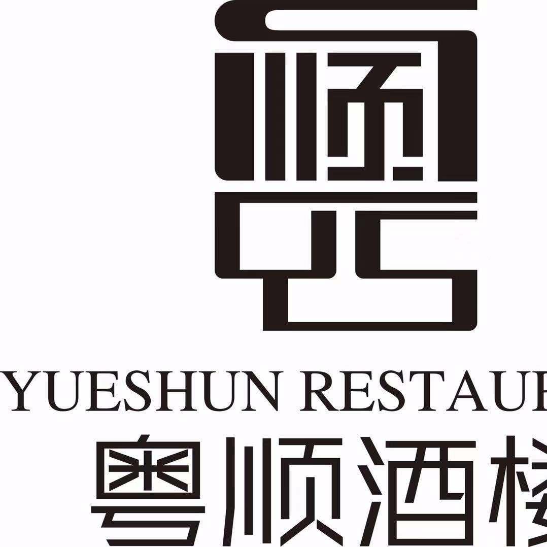 粤顺酒楼