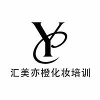 汇美亦橙化妆摄影学校