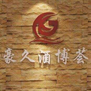 豪久酒博荟官方号