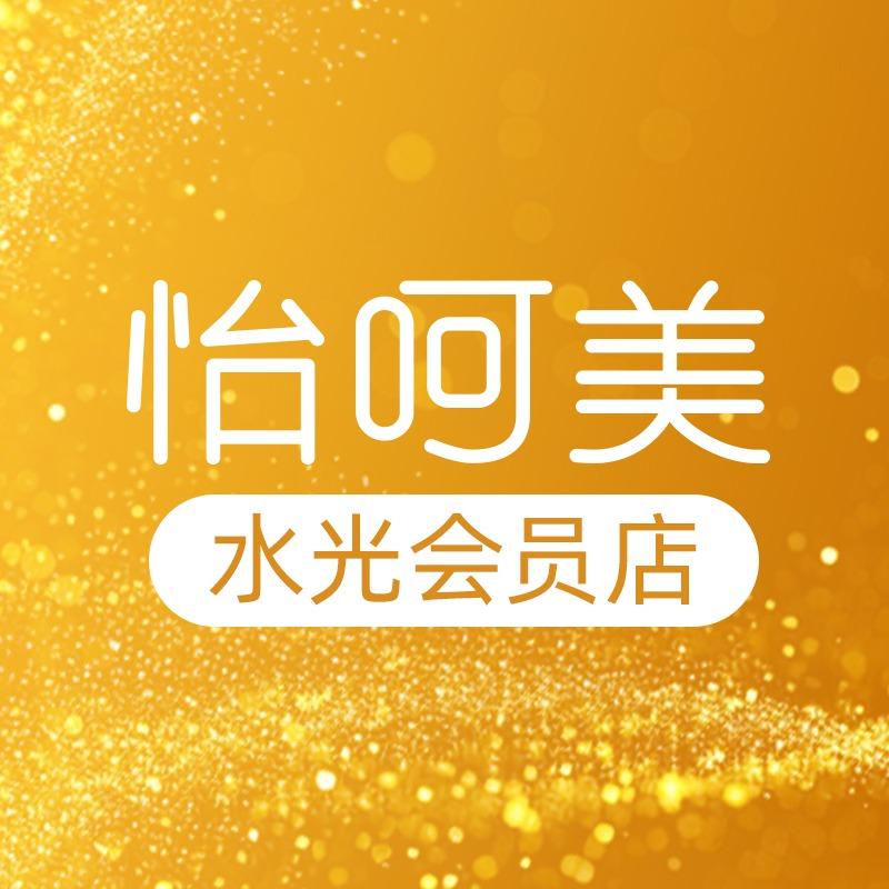 怡呵美水光肌（全国品牌）