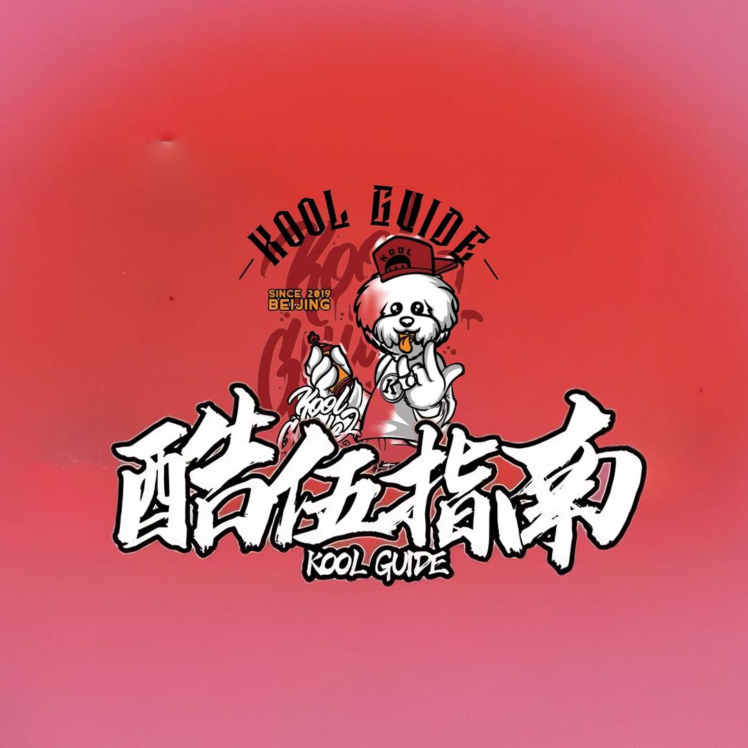 酷伍指南舞蹈
