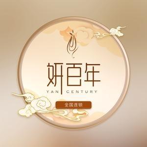 嘉瑟琳诺伊丽美容·妍百年(章贡店)