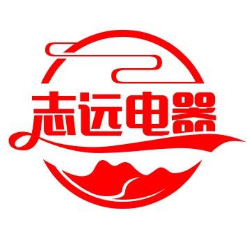 志远家电家俱有限公司