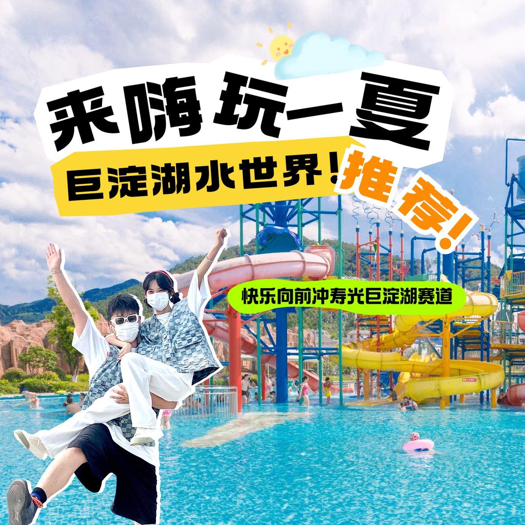 巨淀湖水世界