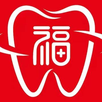 十堰好福气口腔