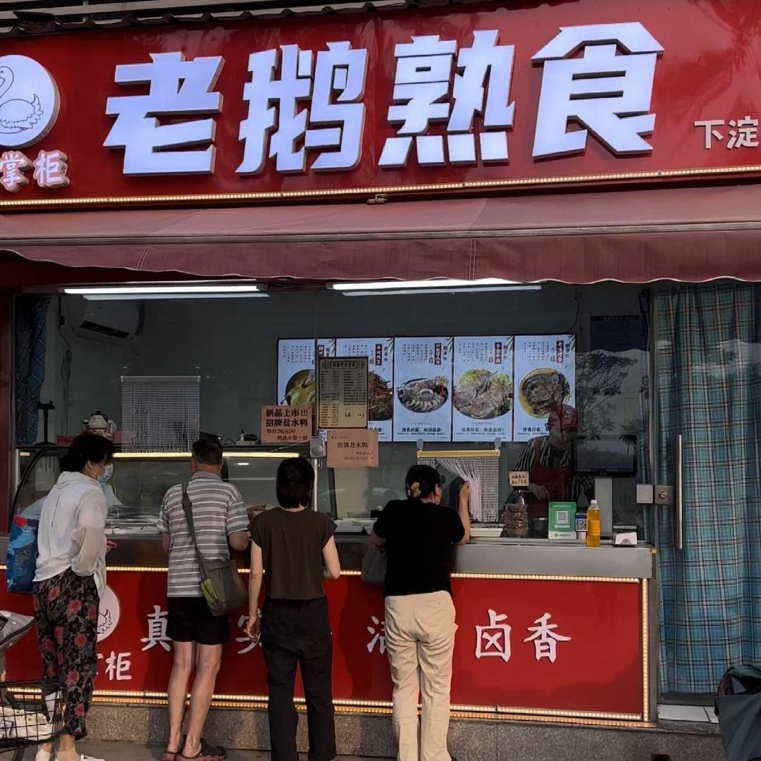 徐州鹅掌柜老鹅熟食