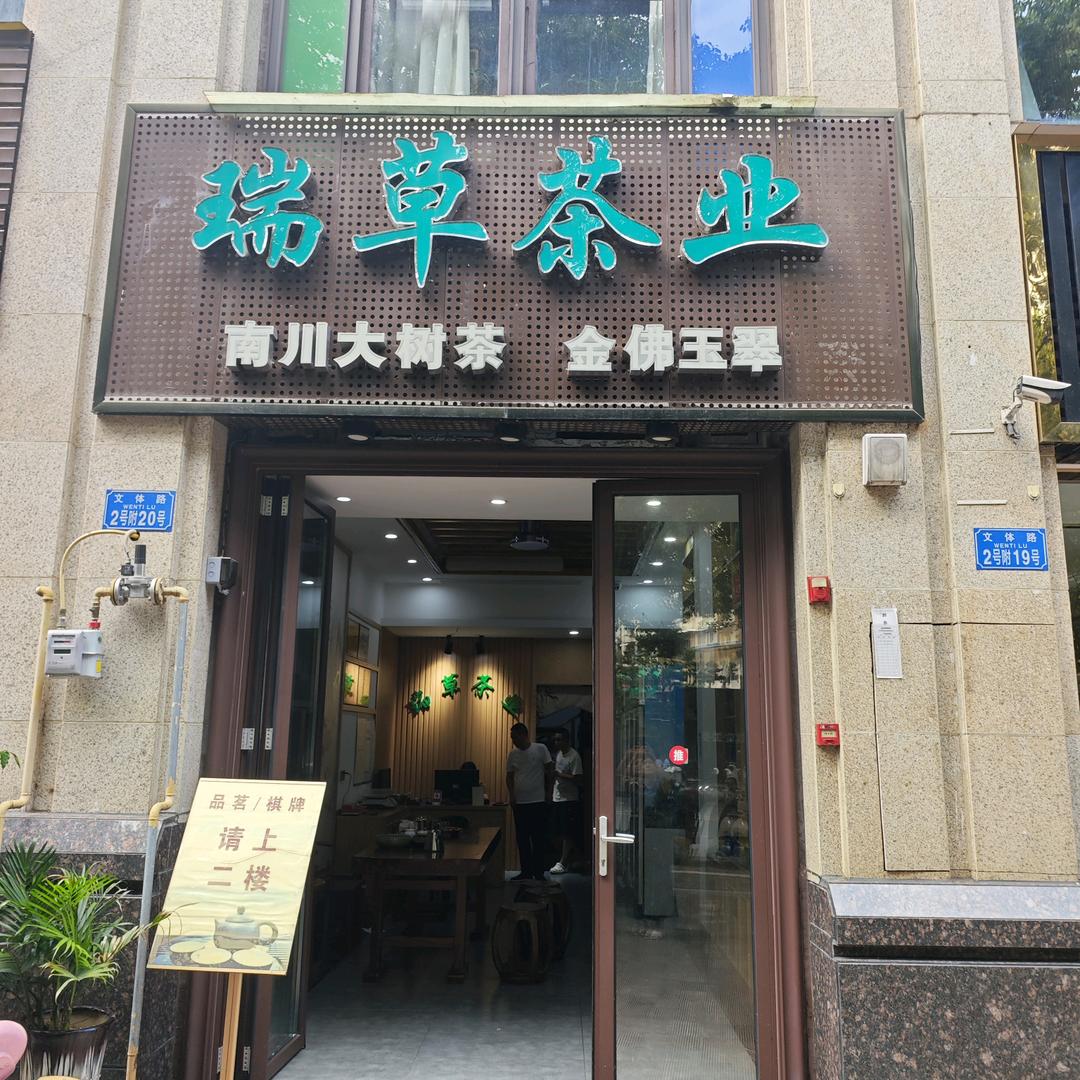 瑞草茶业南川大树茶官方号