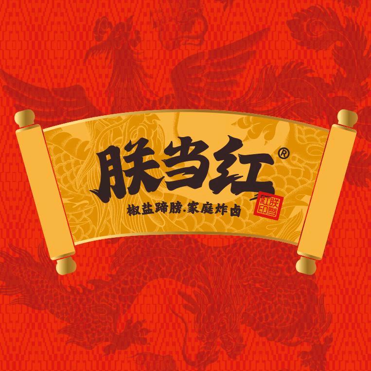 朕当红椒盐蹄膀品牌中心
