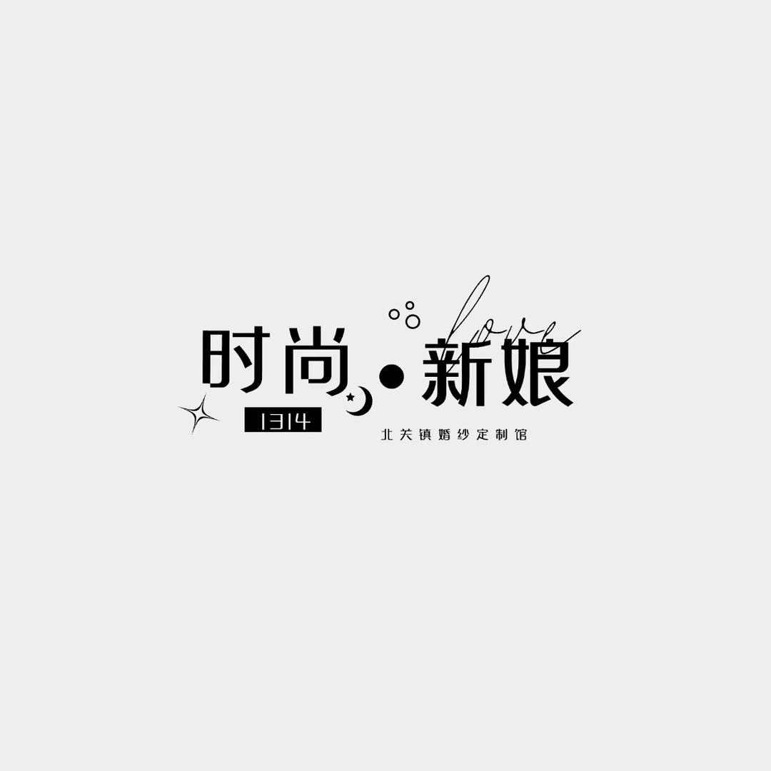 北关时尚新娘童年童趣高端定制婚纱礼服