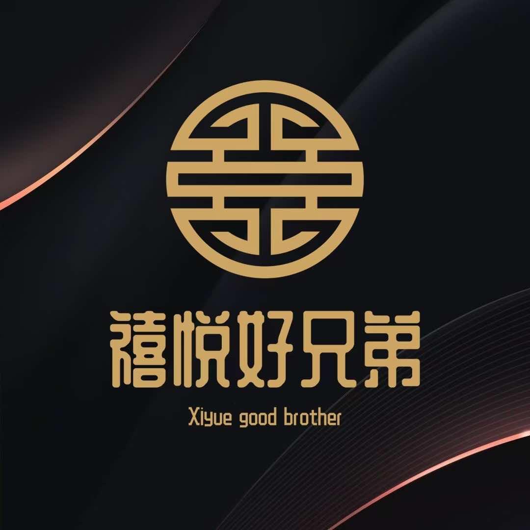 禧悦好兄弟总部