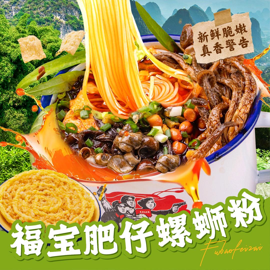 福宝肥仔螺蛳粉(潜江东风路店)专用号
