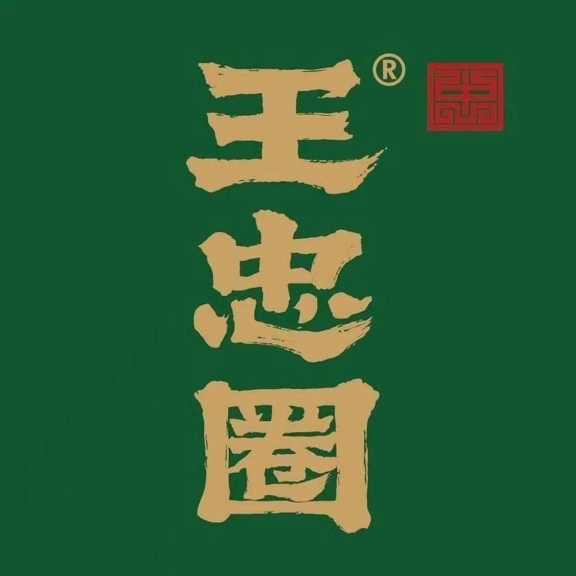 王忠圈胡辣汤（兰州中天健广场店）