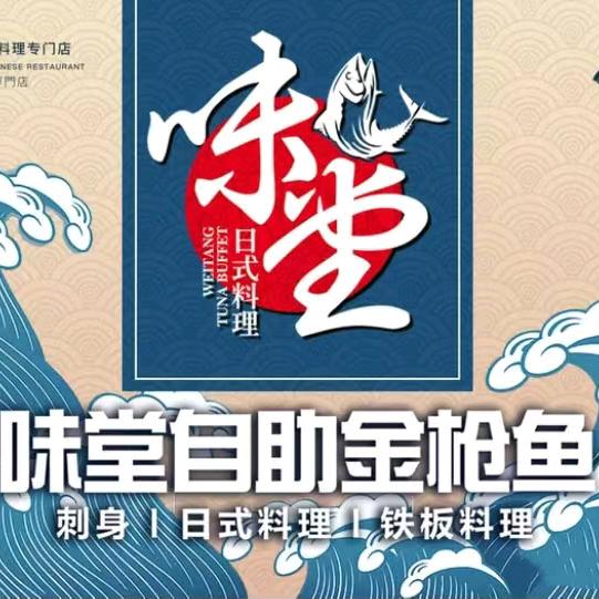 味堂自助金枪鱼