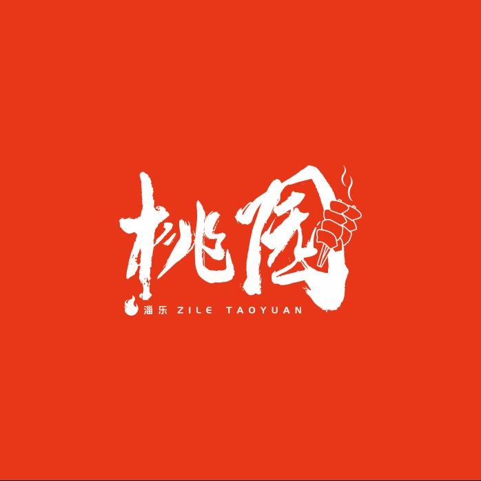桃园烧烤·砂锅（总部）