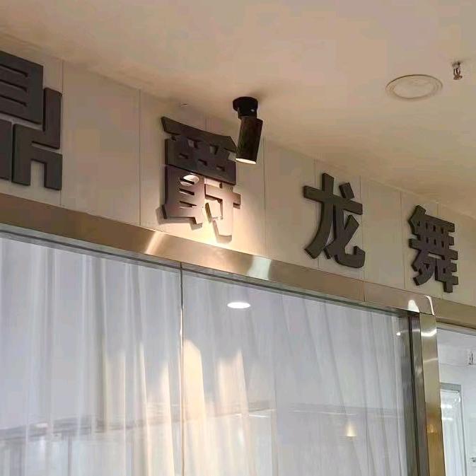 宜宾市鼎爵龙舞文化传播有限公司