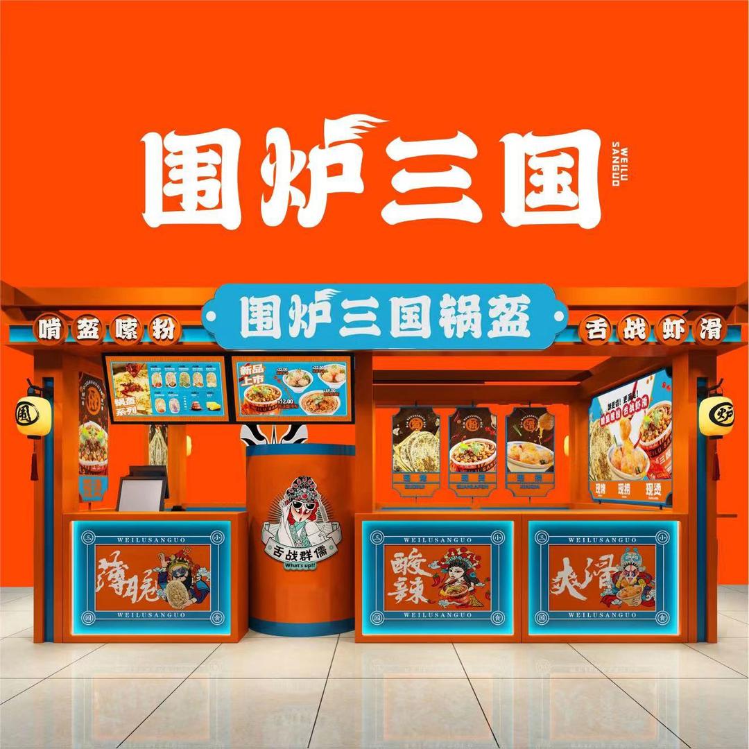 围炉三国锅盔（天津和平乐宾百货店）
