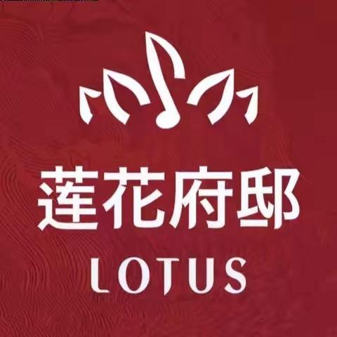 莲花府邸
