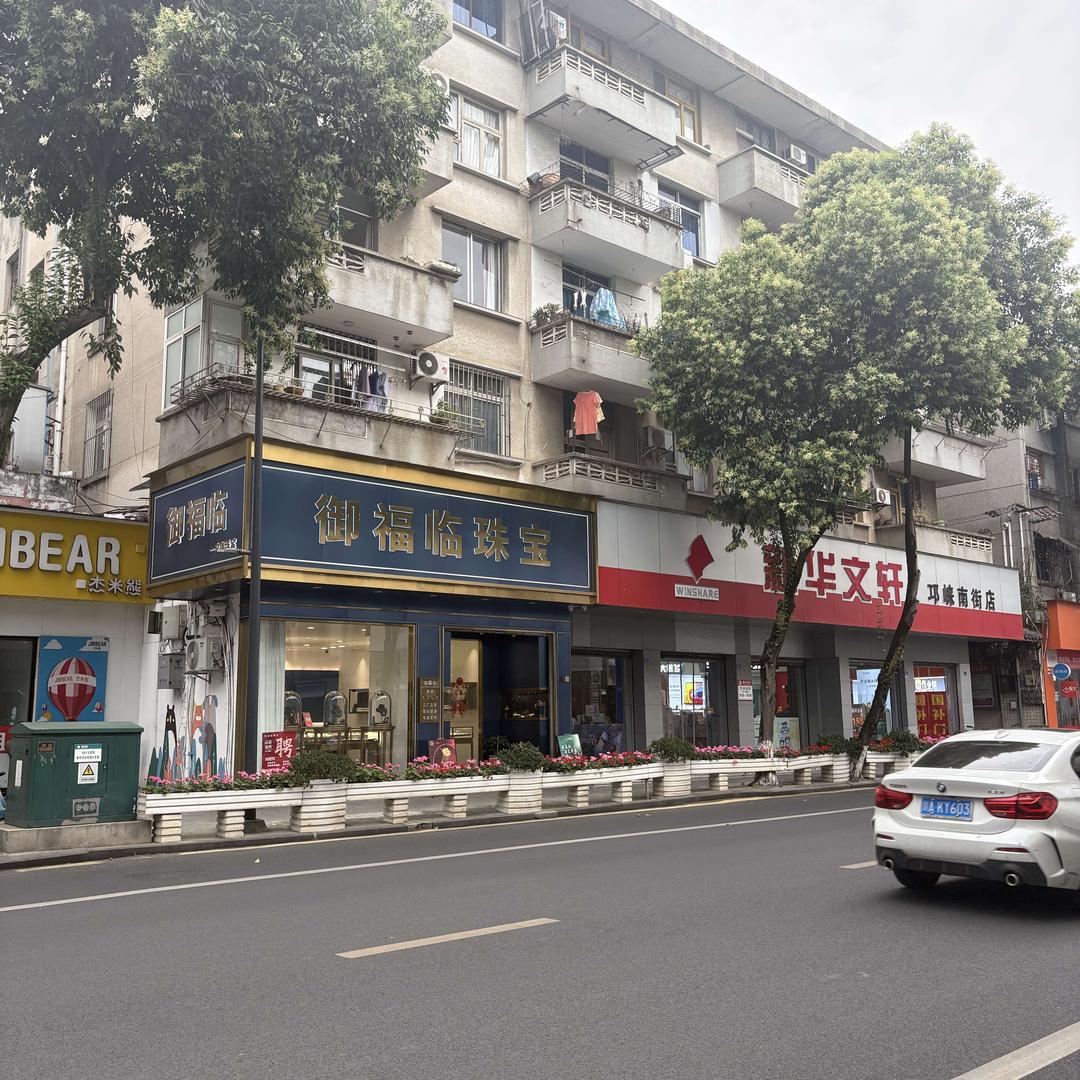 邛崃御福临珠宝