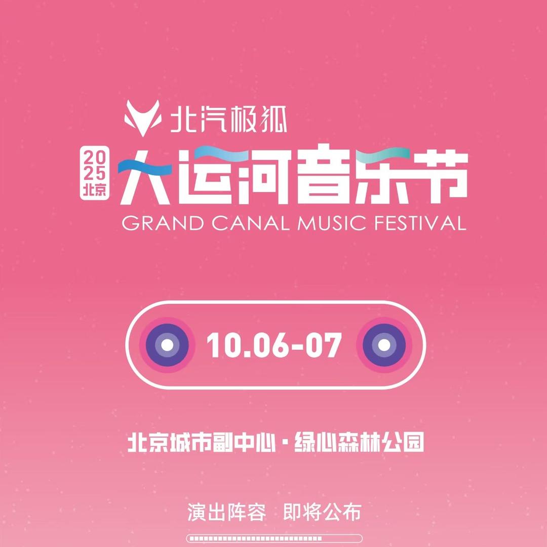 北京大运河音乐节--十猫生活