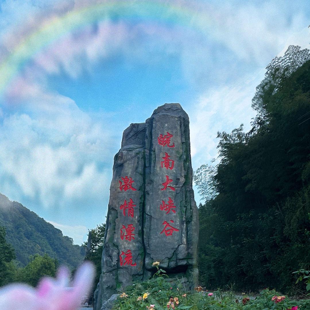 皖南大峡谷激情漂流