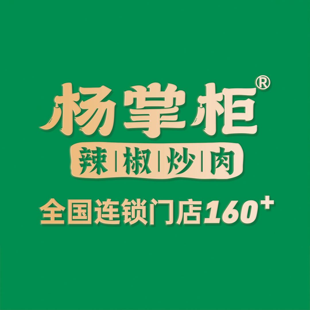 杨掌柜辣椒炒肉（渑池万人广场店）
