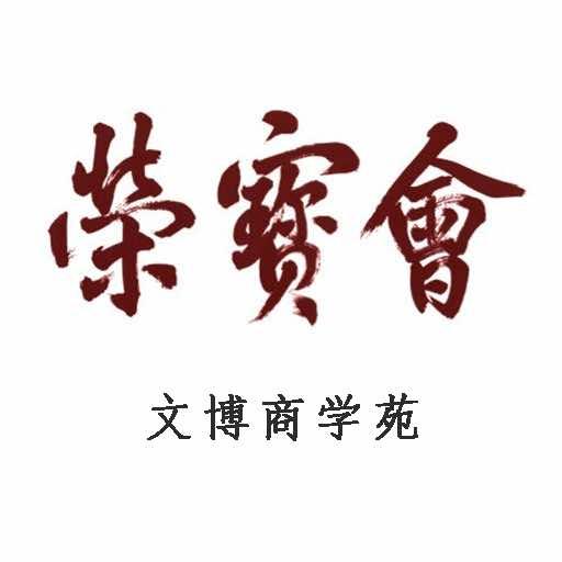 荣宝会文博商学苑
